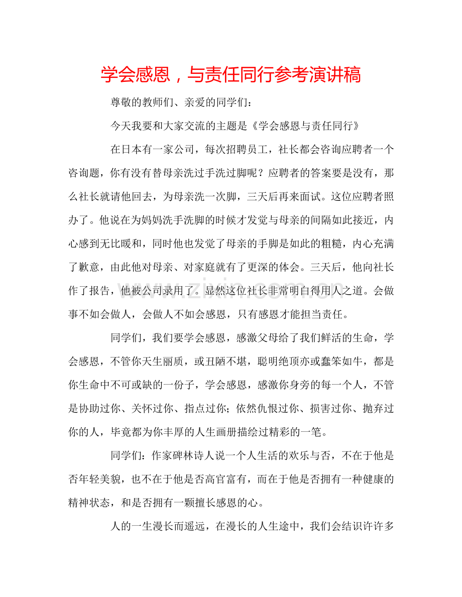 学会感恩与责任同行参考演讲稿 .doc_第1页