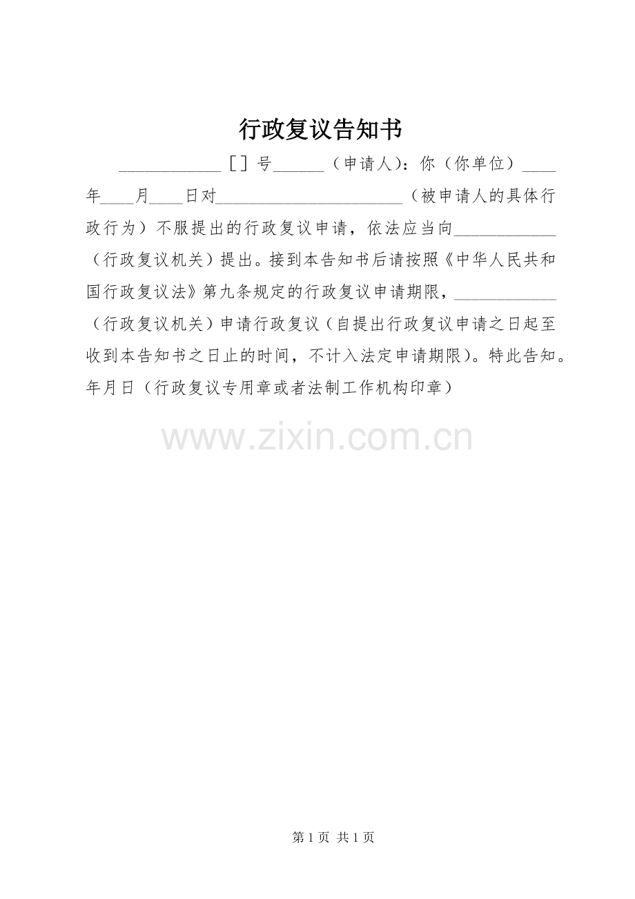 行政复议告知书.docx_第1页