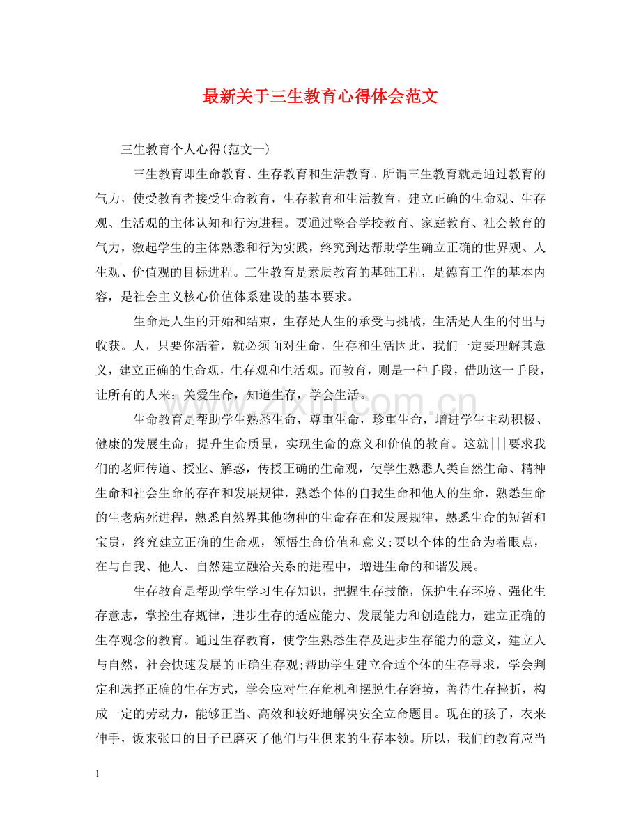 关于三生教育心得体会范文 .doc_第1页