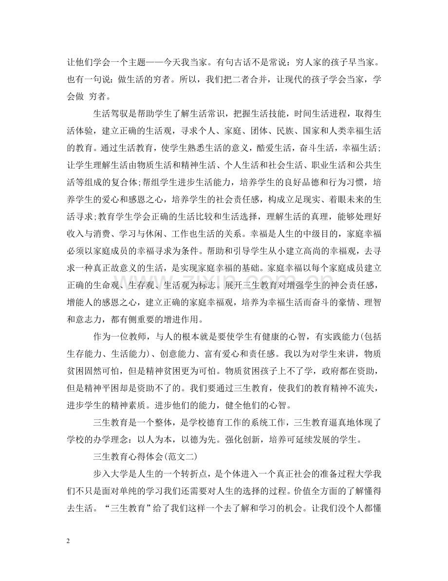 关于三生教育心得体会范文 .doc_第2页