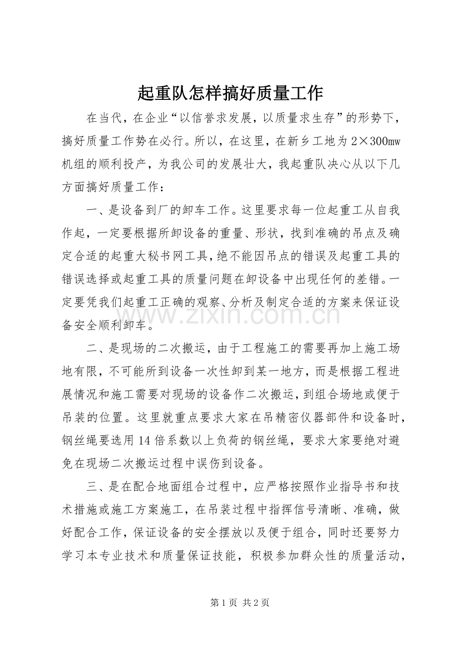 起重队怎样搞好质量工作.docx_第1页