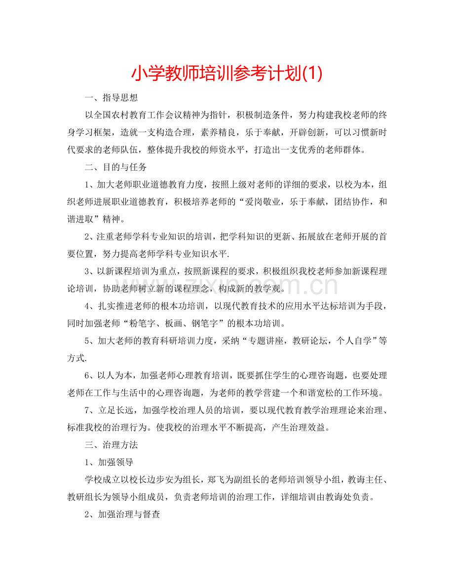 小学教师培训参考计划(1) .doc_第1页