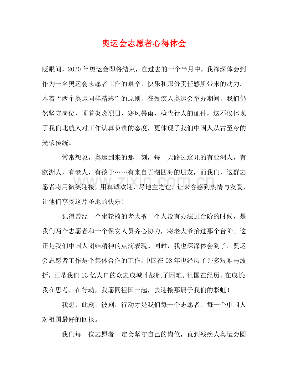 奥运会志愿者心得体会 .doc_第1页