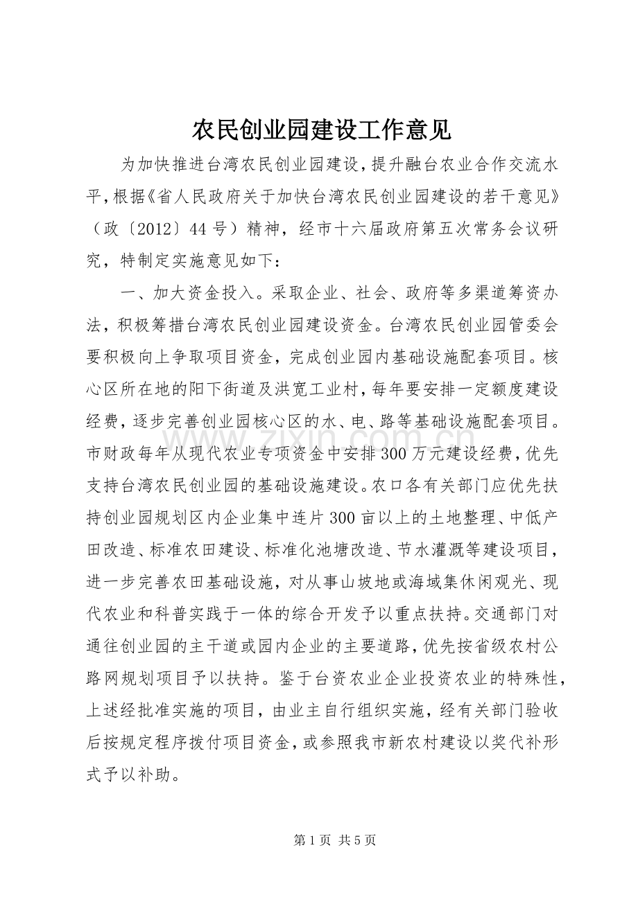 农民创业园建设工作意见.docx_第1页