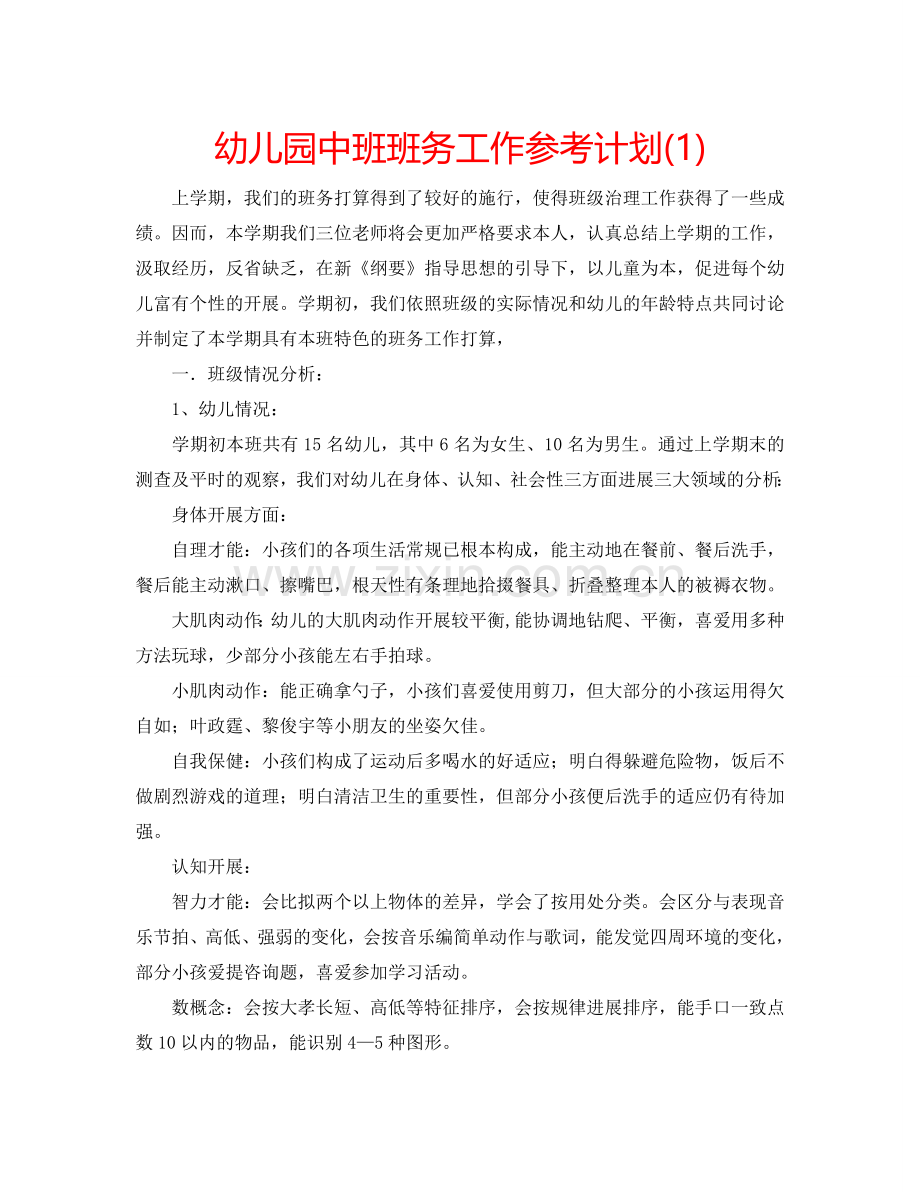 幼儿园中班班务工作参考计划(1) .doc_第1页