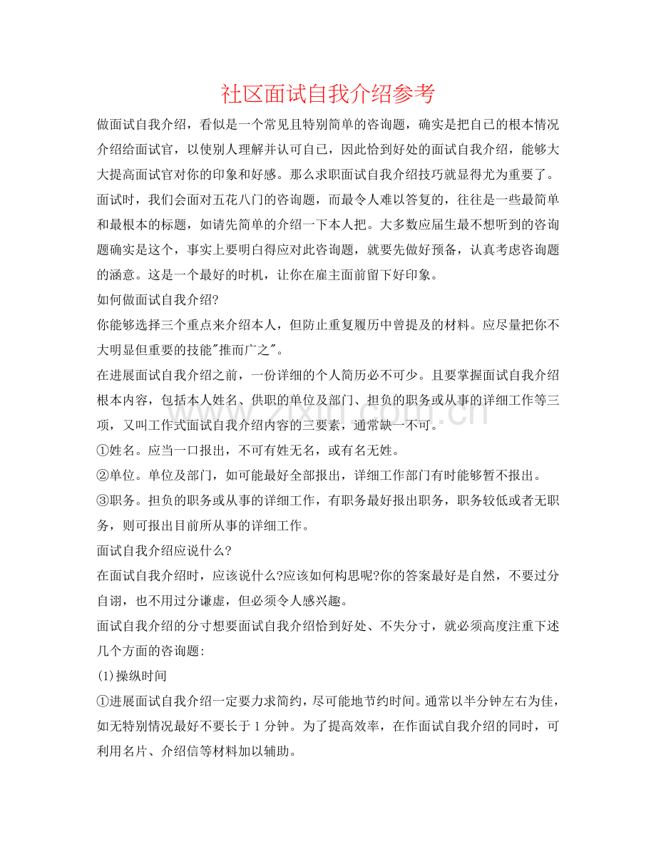 社区面试自我介绍参考 .doc_第1页