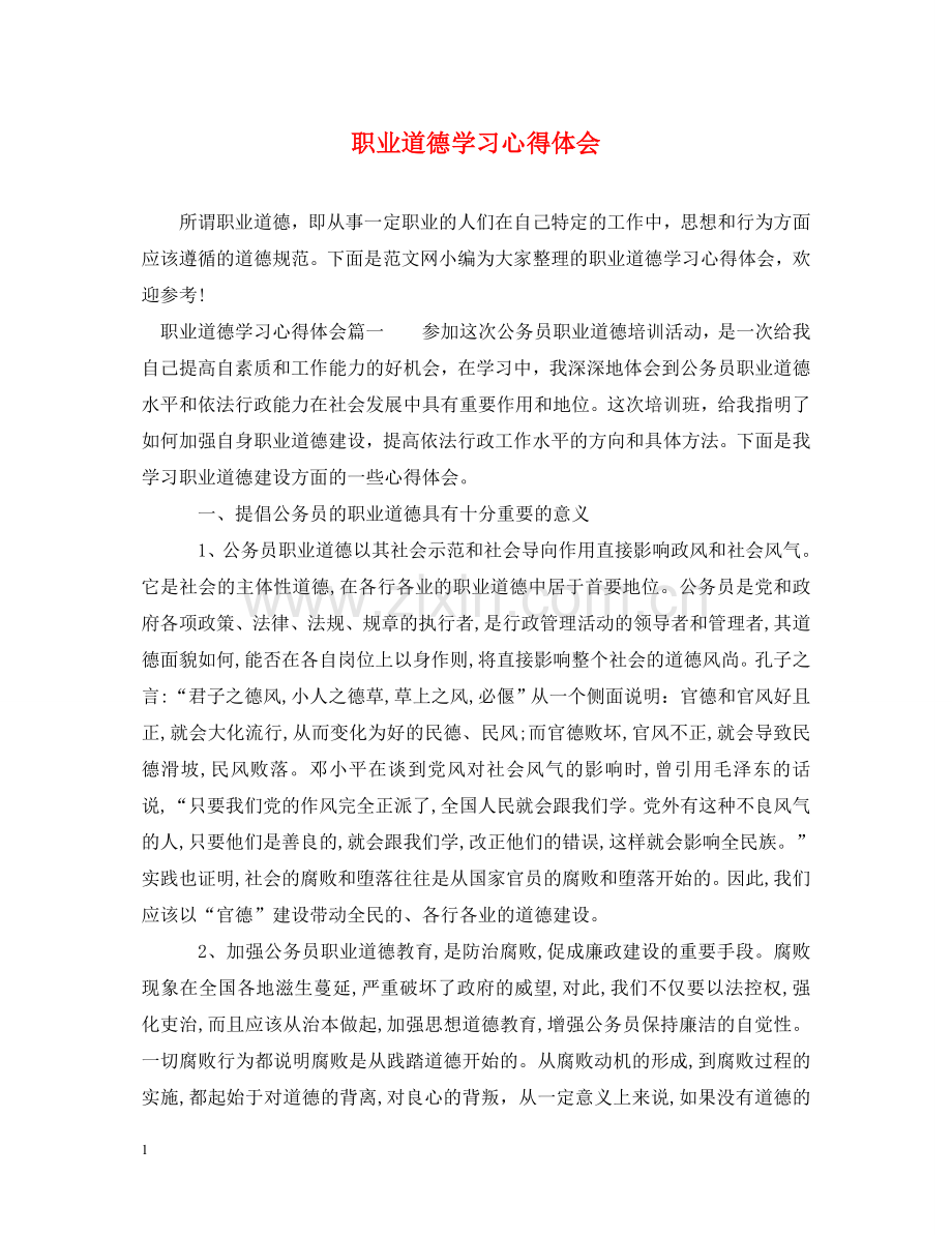职业道德学习心得体会 .doc_第1页