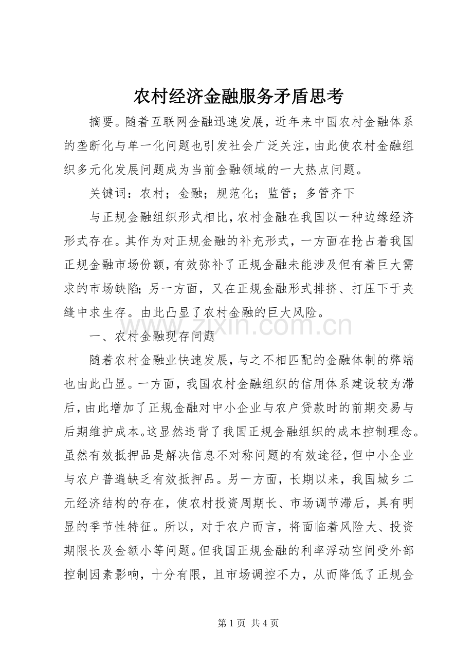 农村经济金融服务矛盾思考.docx_第1页