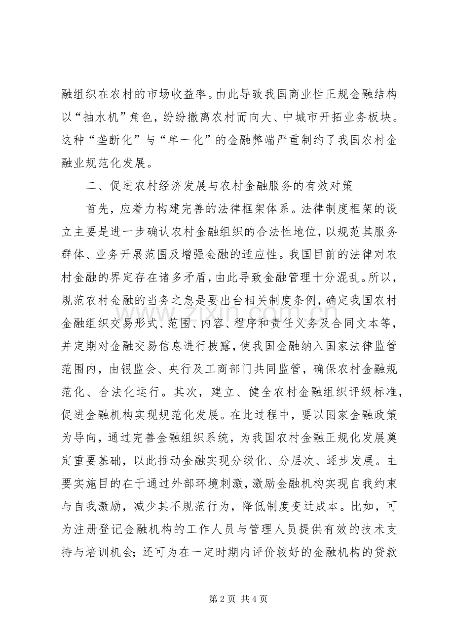 农村经济金融服务矛盾思考.docx_第2页