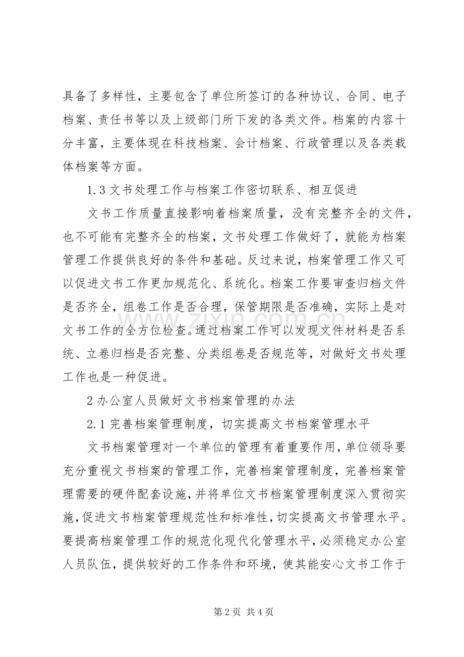 浅谈办公室人员如何做好文书档案管理工作.docx_第2页
