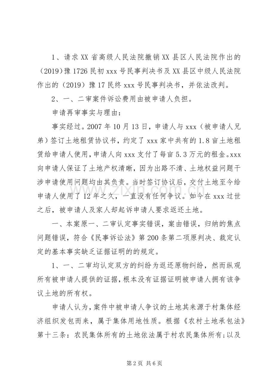 民事再审申请书范文.docx_第2页
