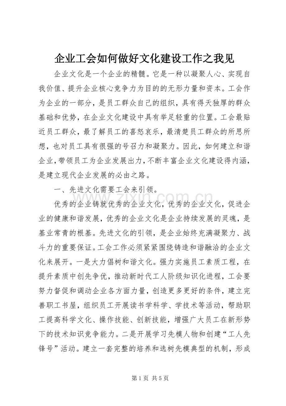 企业工会如何做好文化建设工作之我见.docx_第1页