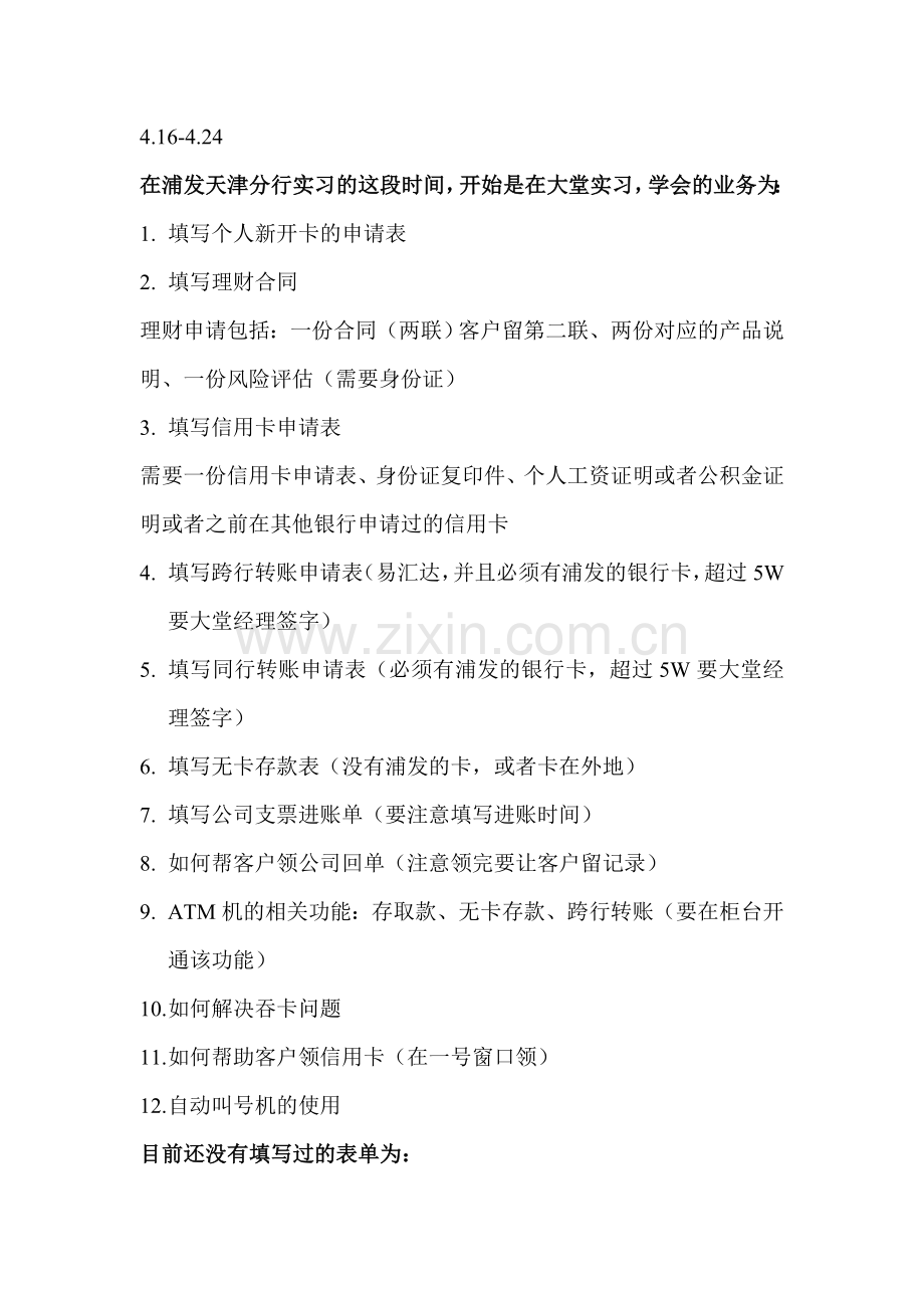 浦发银行心得体会.doc_第1页