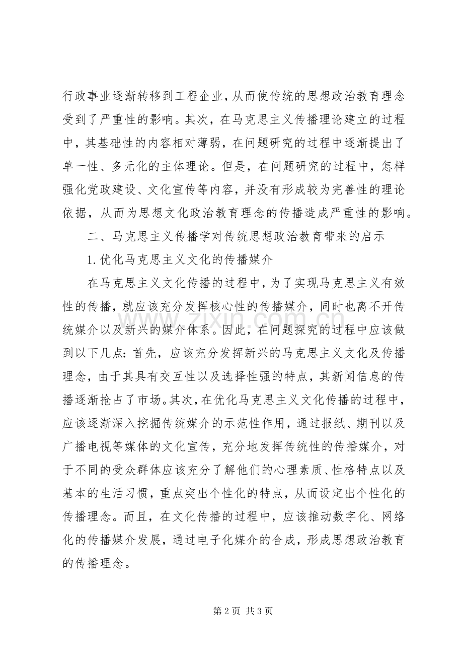 马克思主义传播学对思想政治教育的启示.docx_第2页