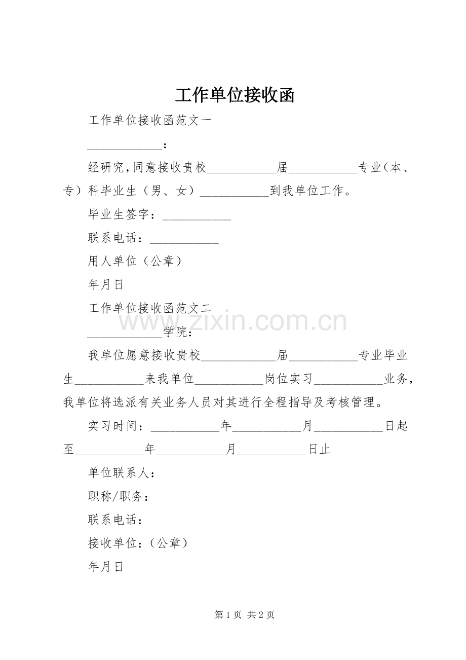 工作单位接收函.docx_第1页
