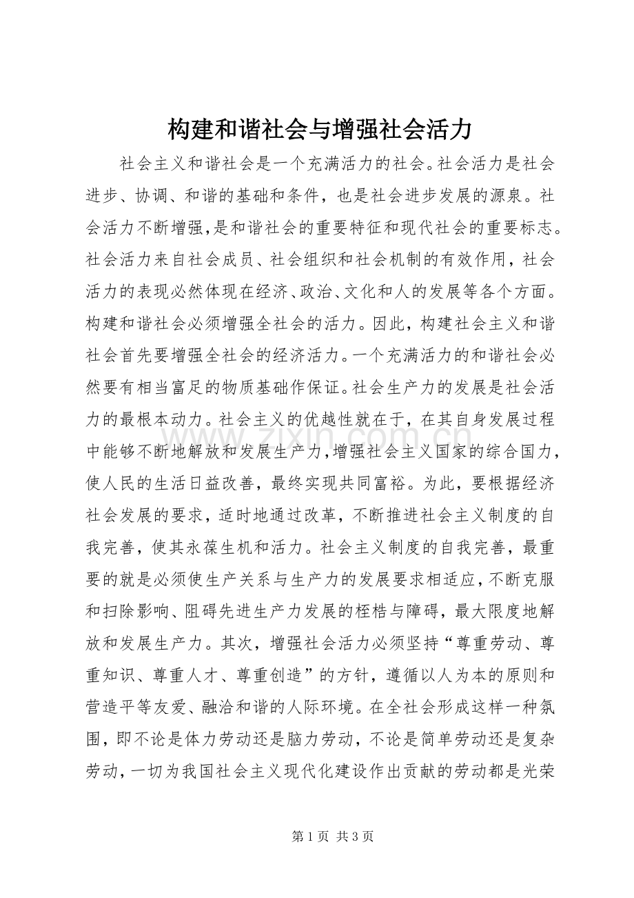 构建和谐社会与增强社会活力.docx_第1页