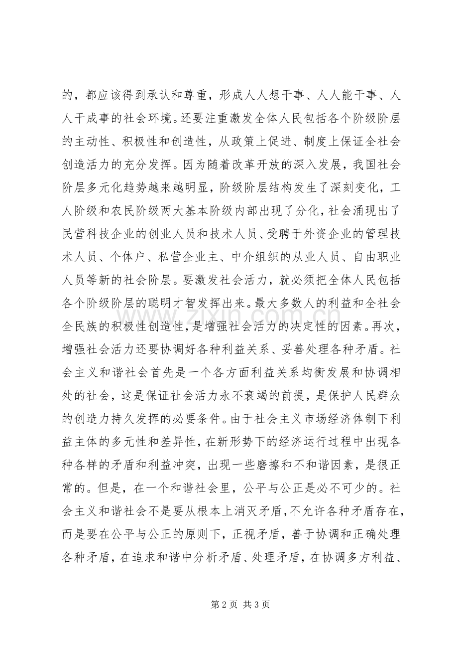 构建和谐社会与增强社会活力.docx_第2页