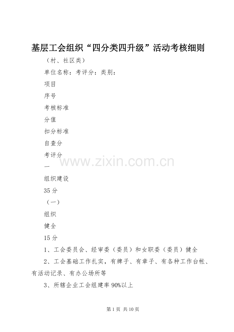 基层工会组织“四分类四升级”活动考核细则.docx_第1页