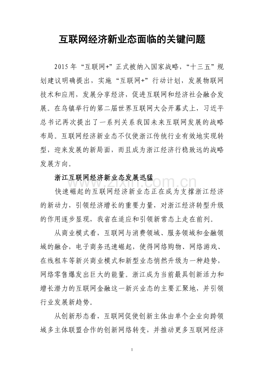 互联网经济新业态面临的关键问题.doc_第1页