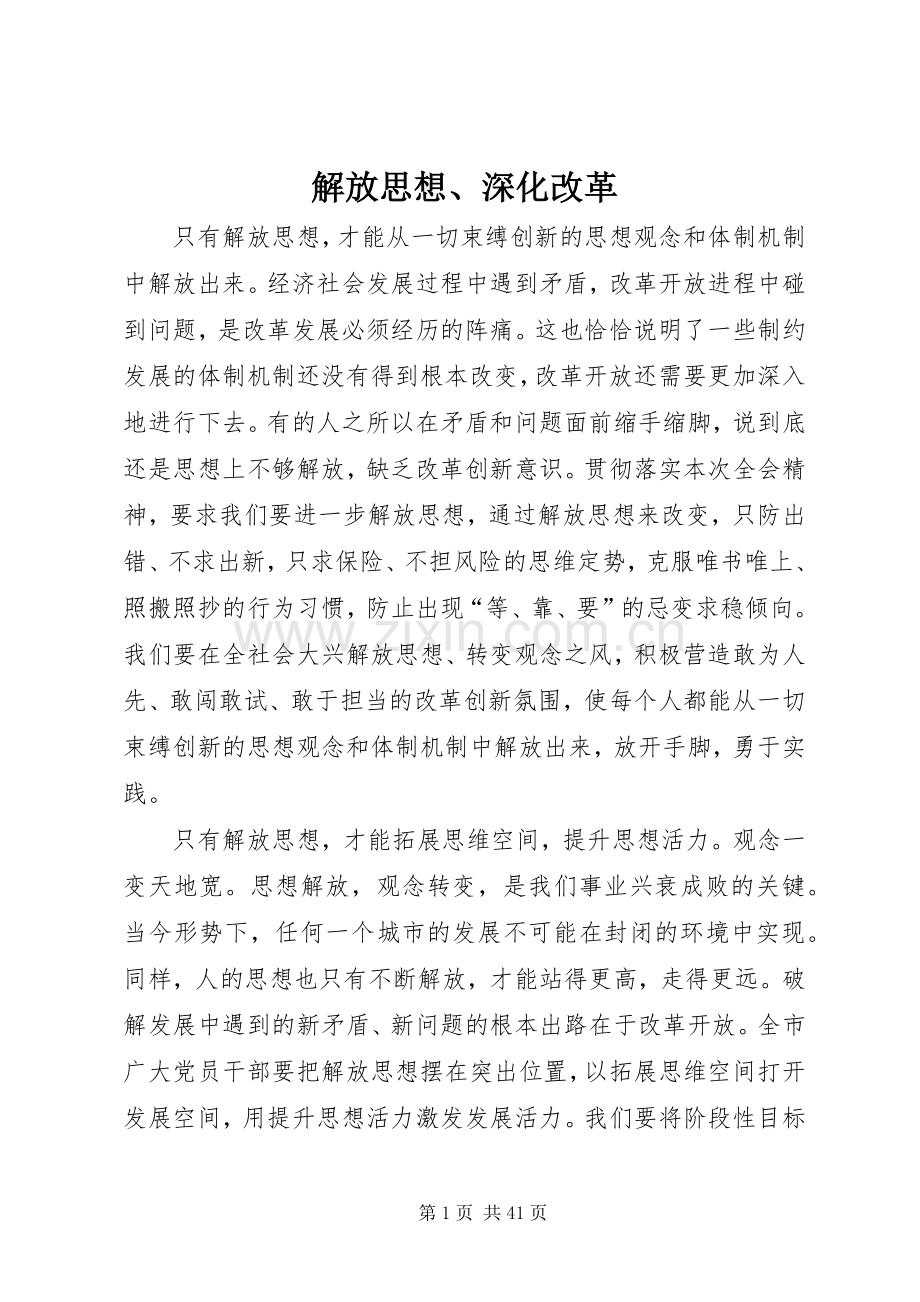 解放思想、深化改革.docx_第1页