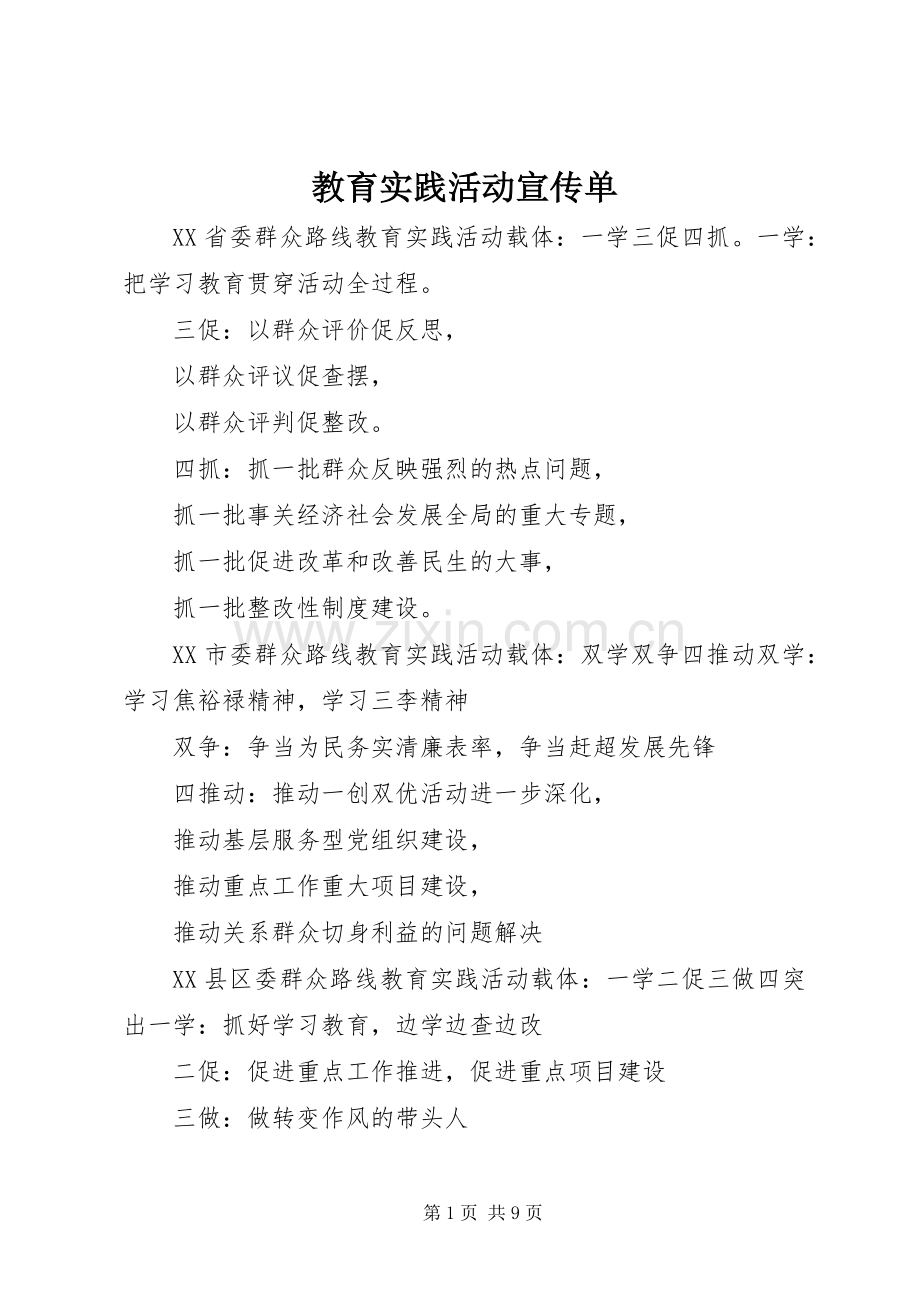 教育实践活动宣传单.docx_第1页