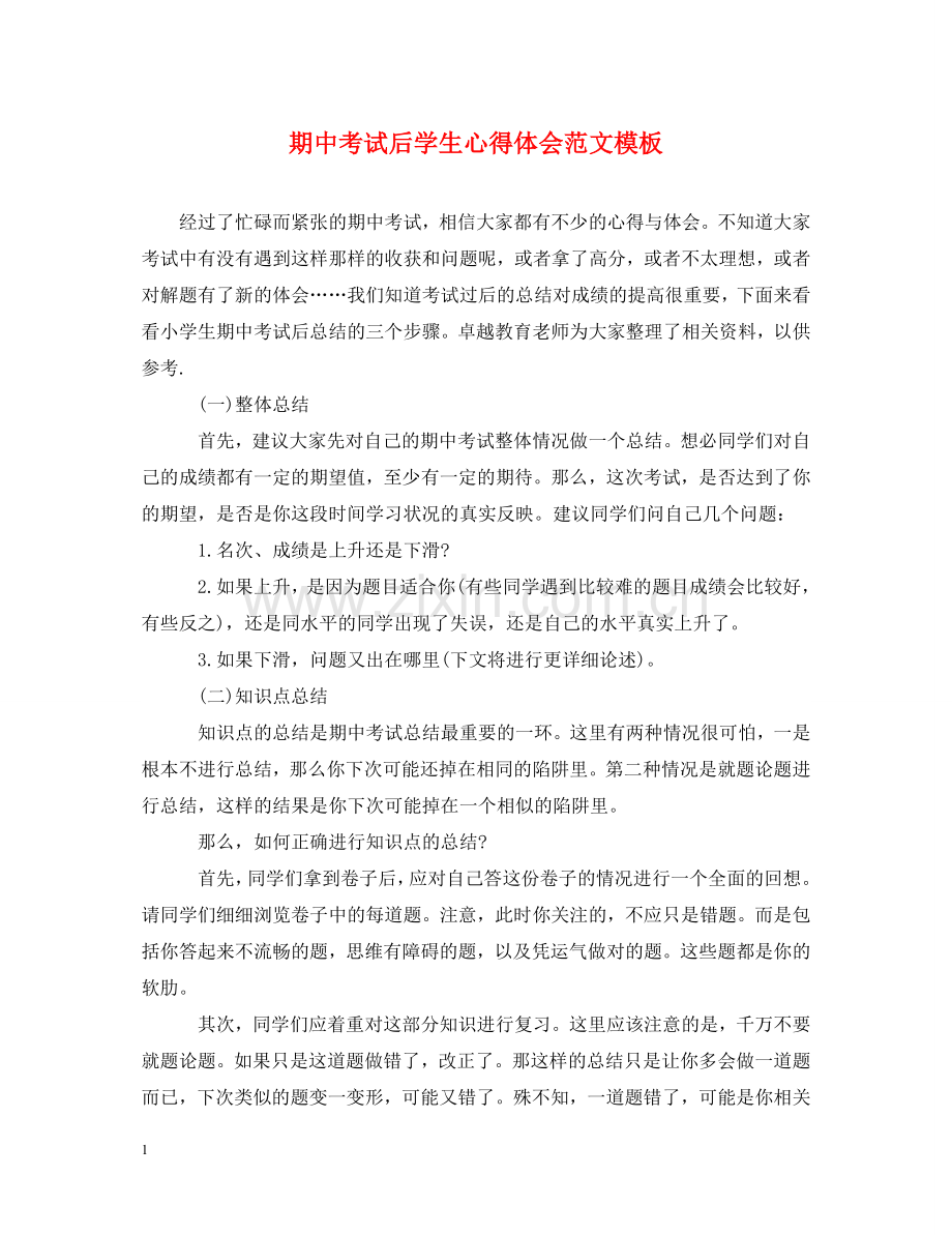 期中考试后学生心得体会范文模板 .doc_第1页