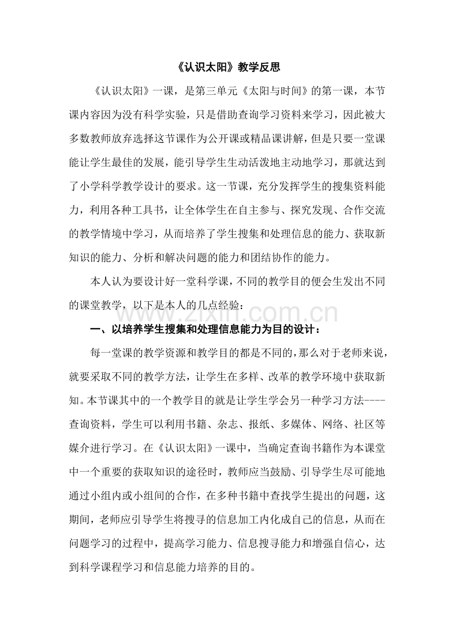 青岛版小学科学《认识太阳》教学反思.doc_第1页