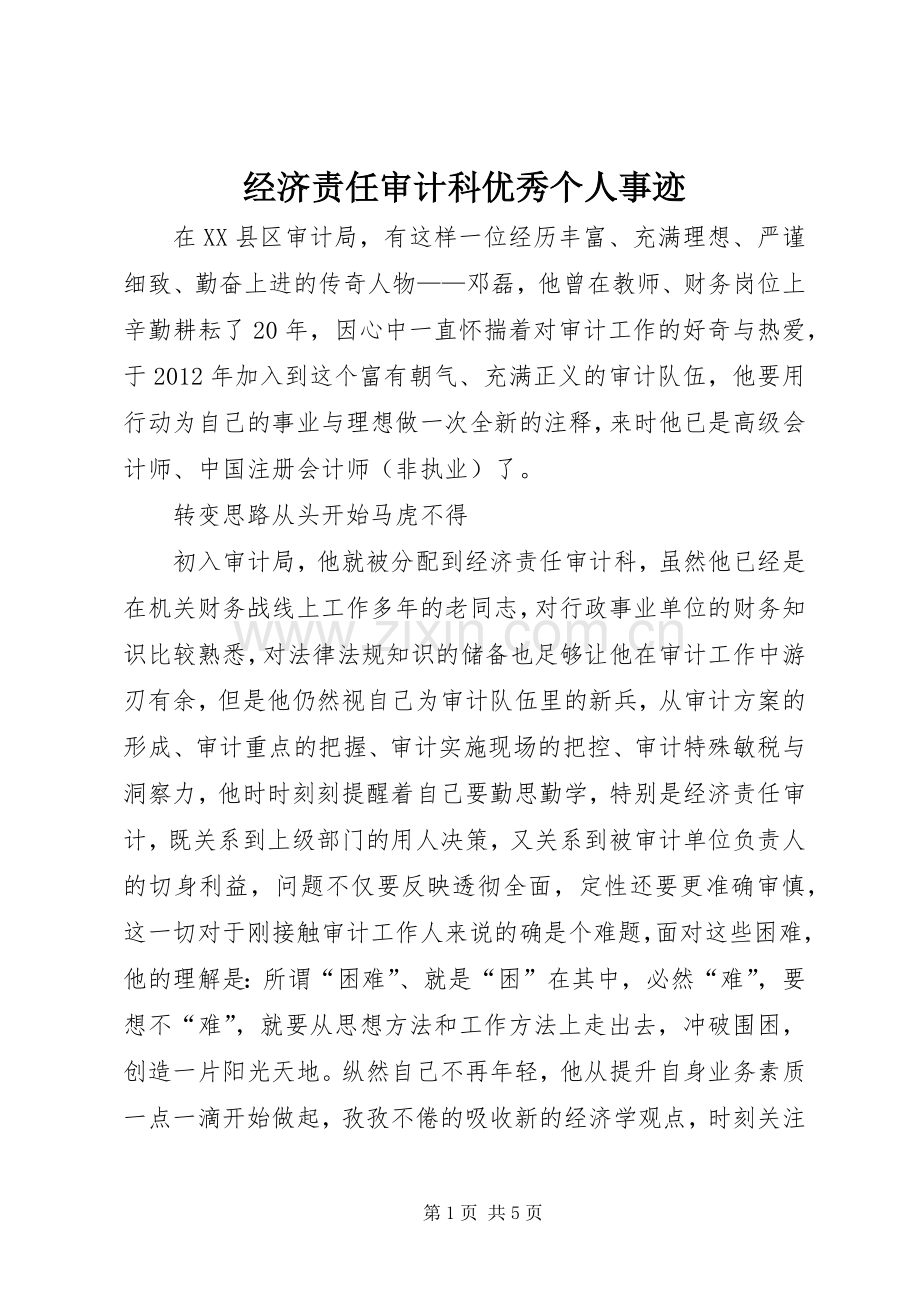 经济责任审计科优秀个人事迹.docx_第1页
