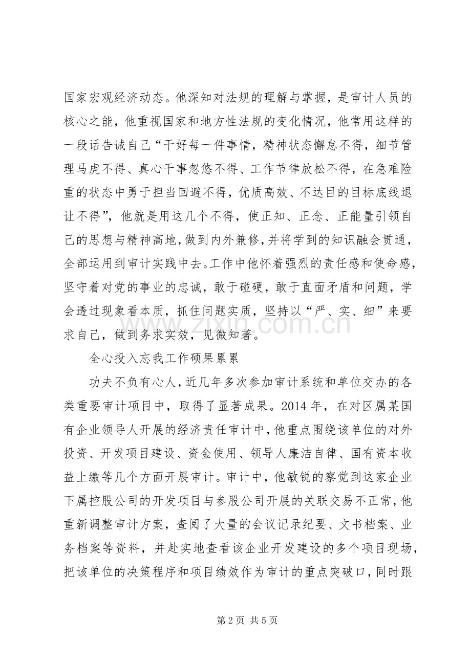 经济责任审计科优秀个人事迹.docx_第2页