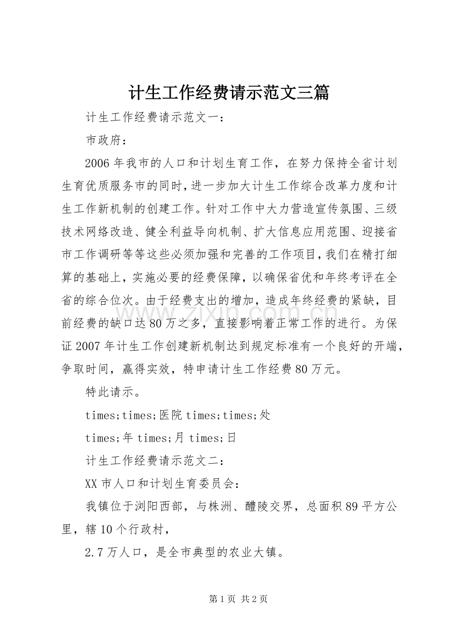 计生工作经费请示范文三篇.docx_第1页
