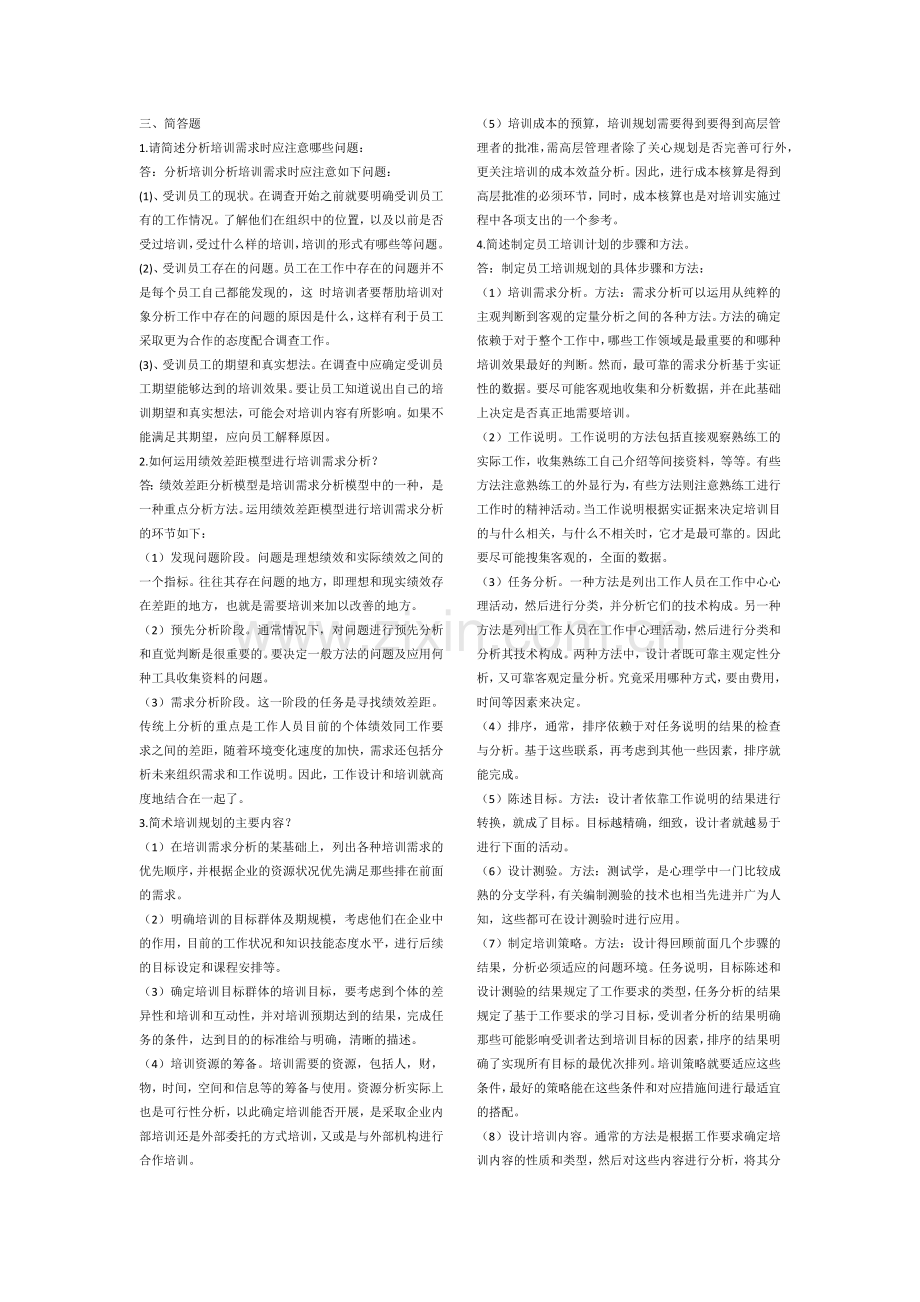 人力三级--周六班---第三章-培训与开发简答题练习题.doc_第1页