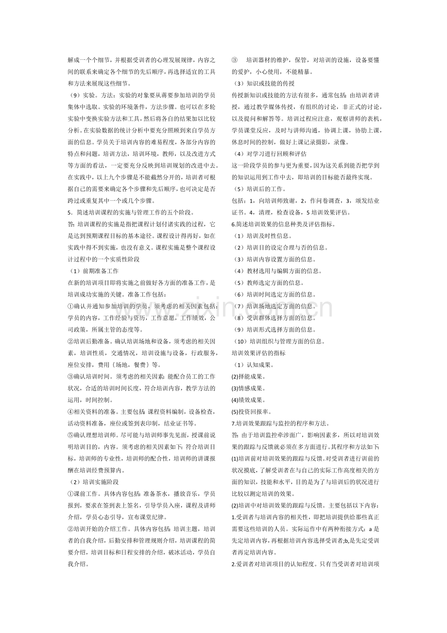 人力三级--周六班---第三章-培训与开发简答题练习题.doc_第2页