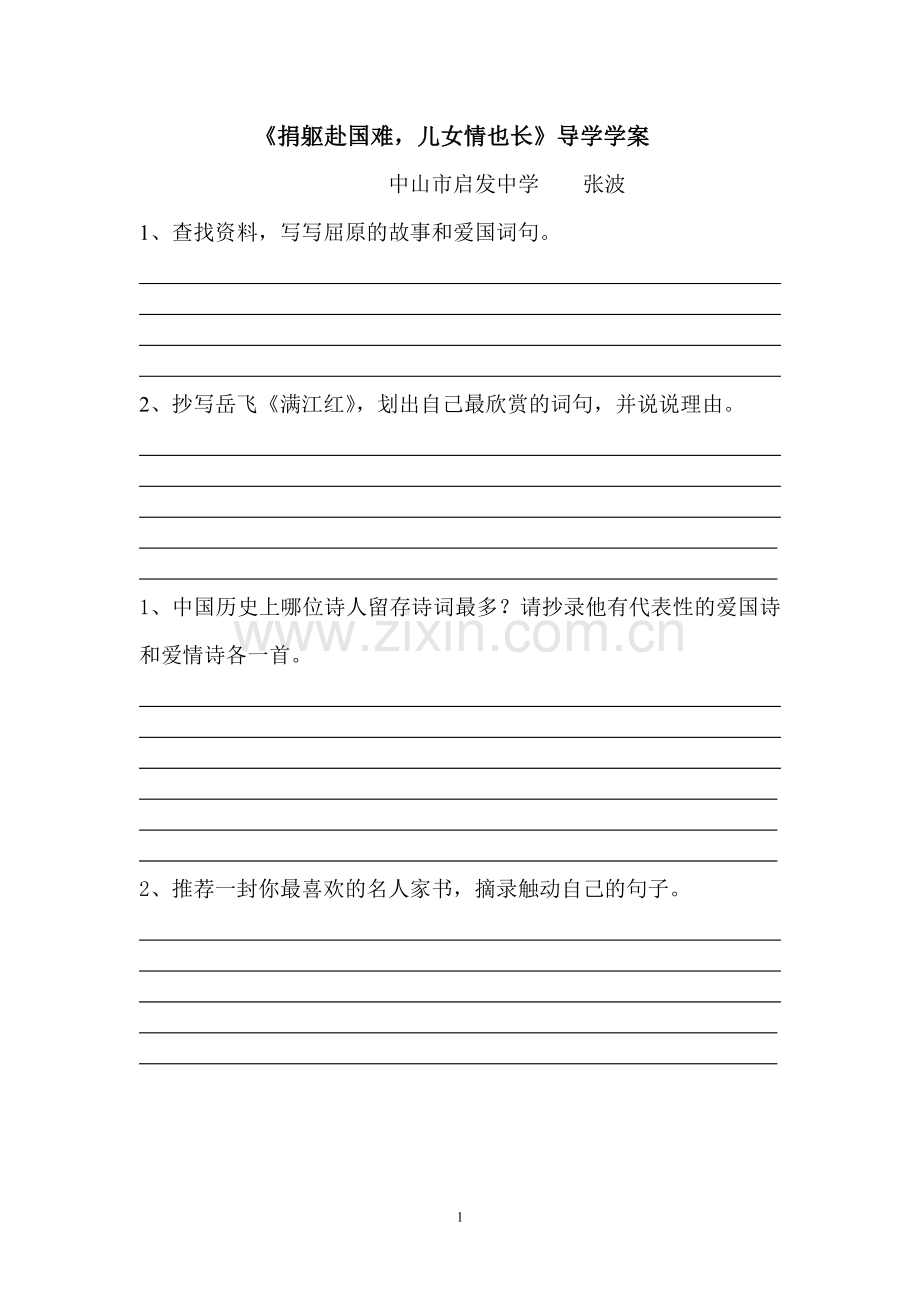 《捐躯赴国难-儿女情也长》导学学案.doc_第1页