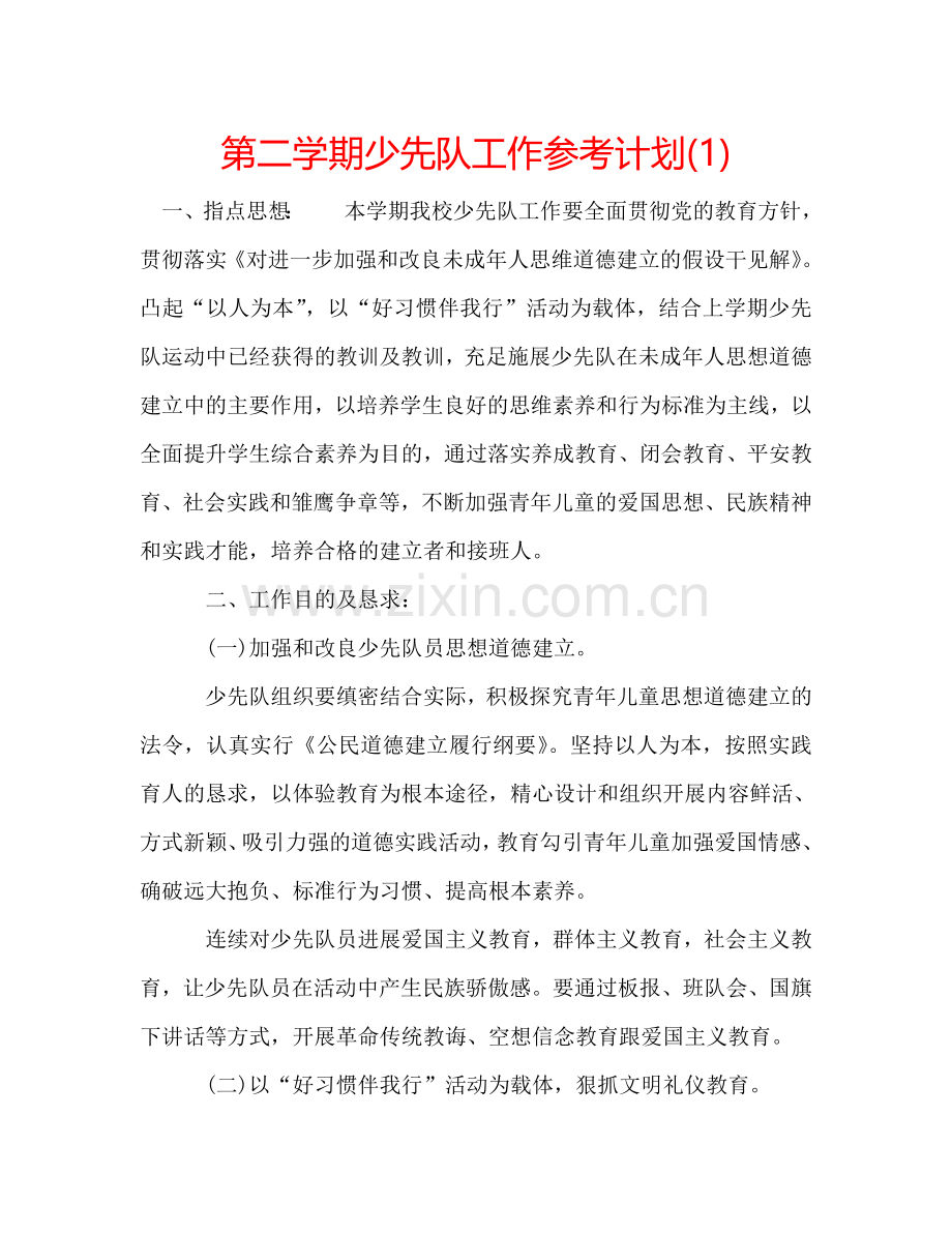 第二学期少先队工作参考计划(1) .doc_第1页