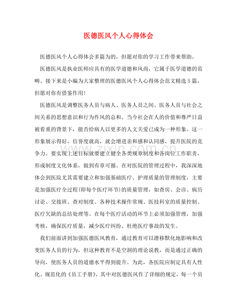 医德医风个人心得体会 .doc_第1页