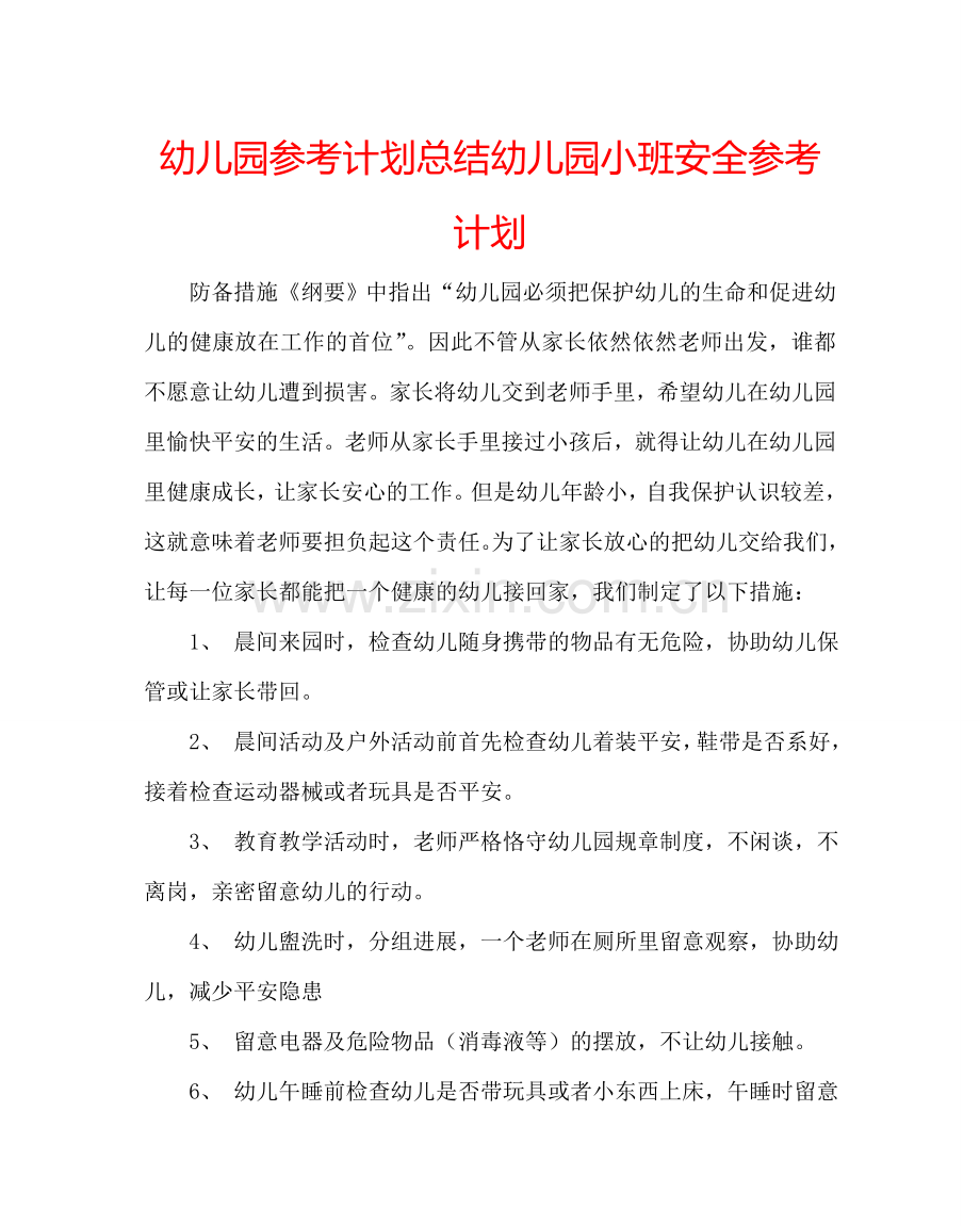幼儿园参考计划总结幼儿园小班安全参考计划 .doc_第1页