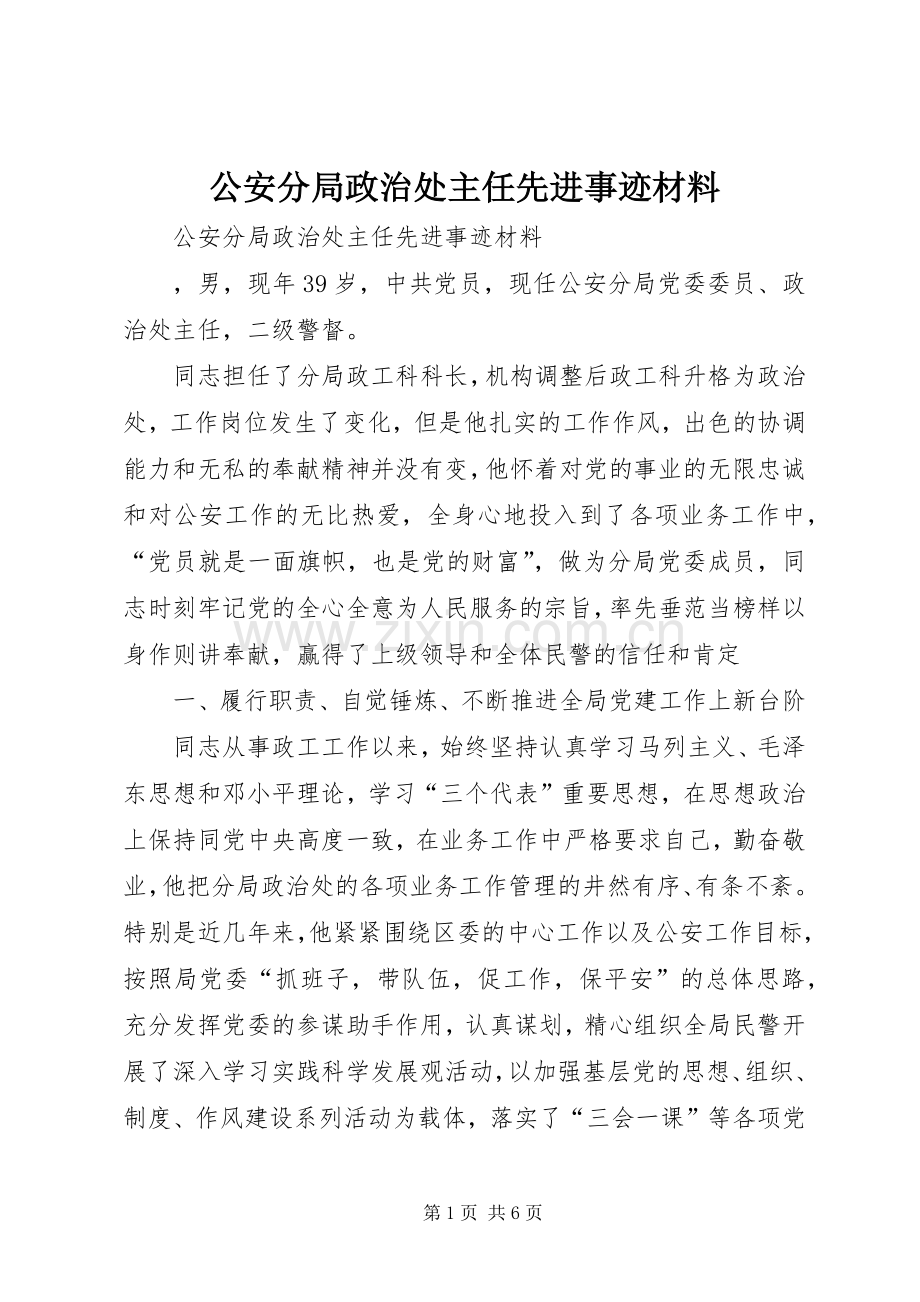 公安分局政治处主任先进事迹材料.docx_第1页