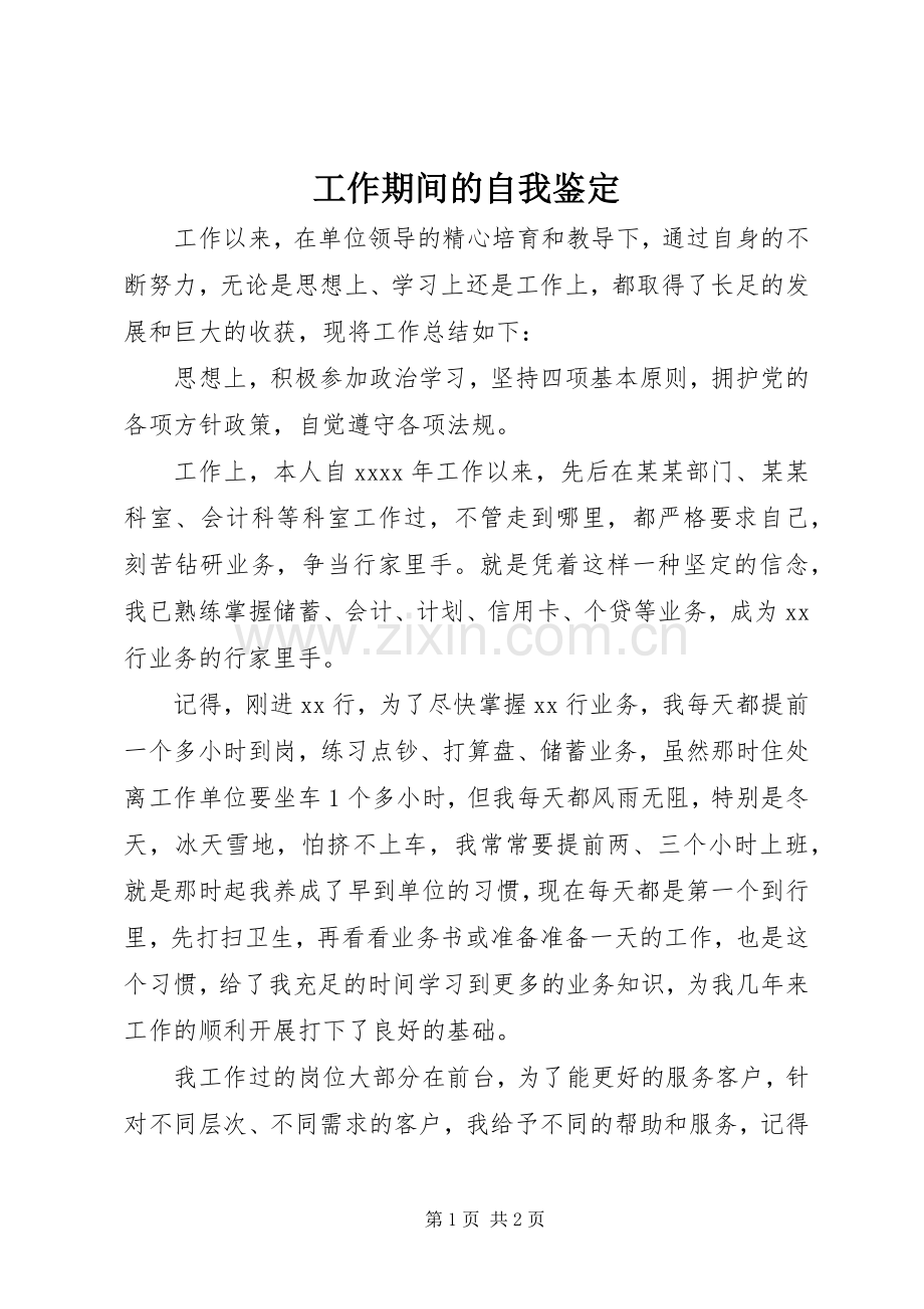 工作期间的自我鉴定.docx_第1页