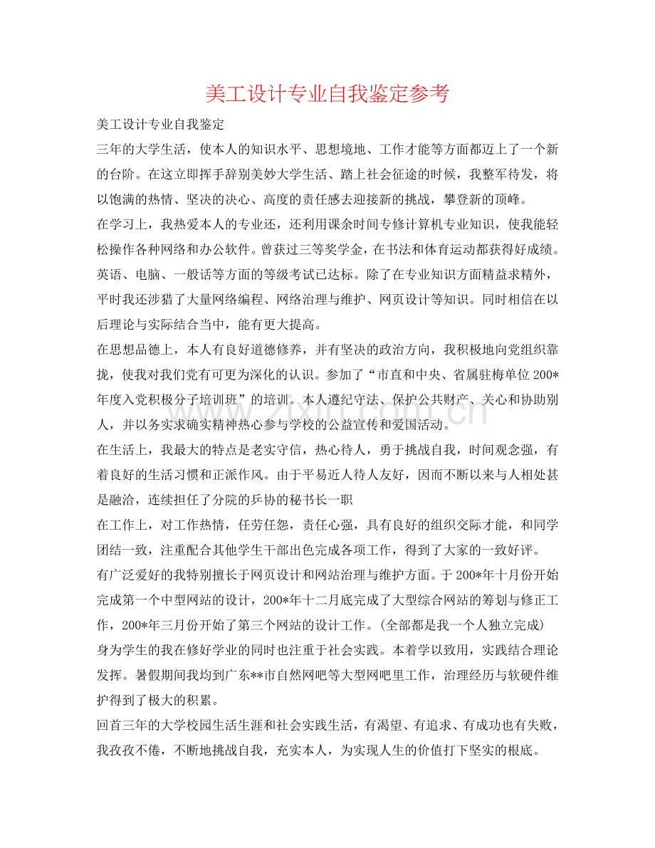 美工设计专业自我鉴定参考 .doc_第1页