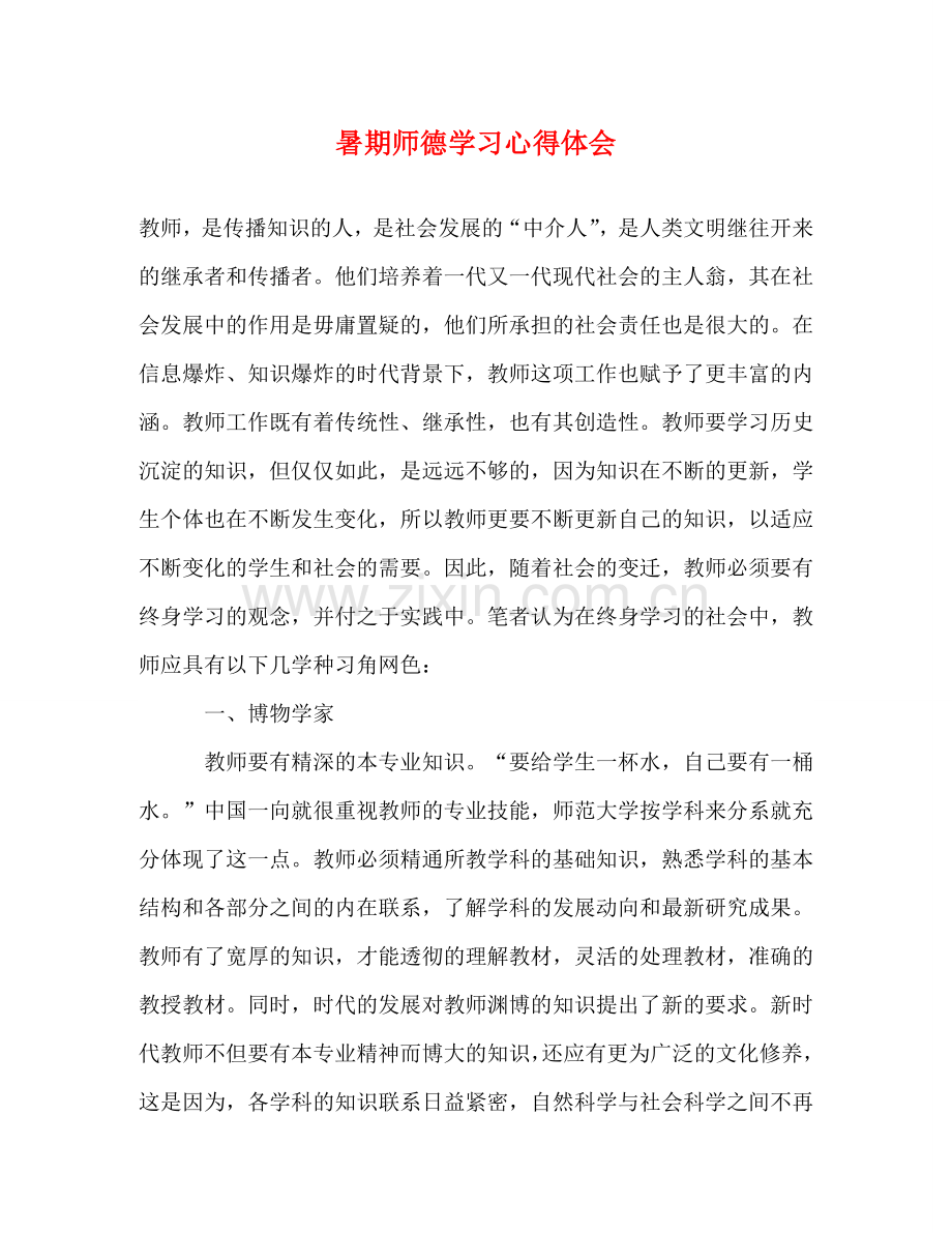 暑期师德学习心得体会 .doc_第1页