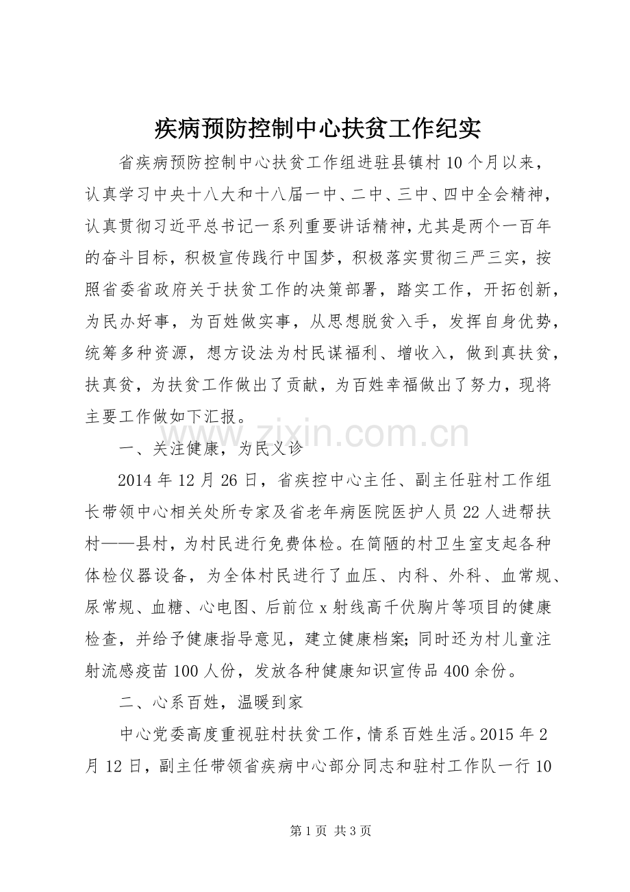 疾病预防控制中心扶贫工作纪实.docx_第1页