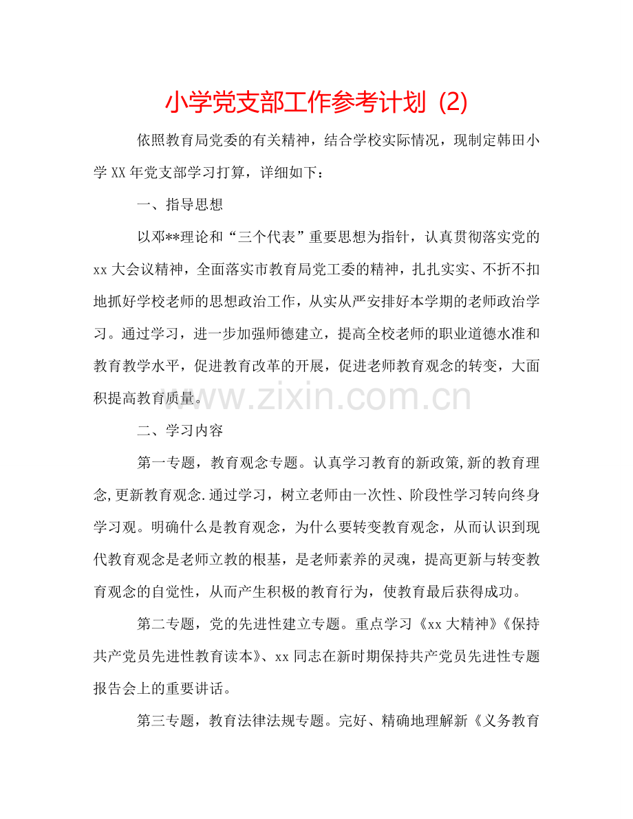 小学党支部工作参考计划 (2) .doc_第1页