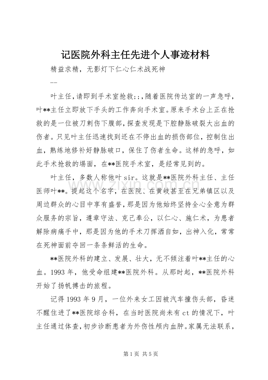 记医院外科主任先进个人事迹材料.docx_第1页
