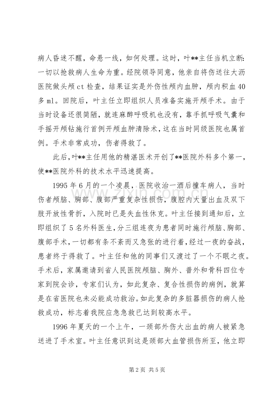 记医院外科主任先进个人事迹材料.docx_第2页