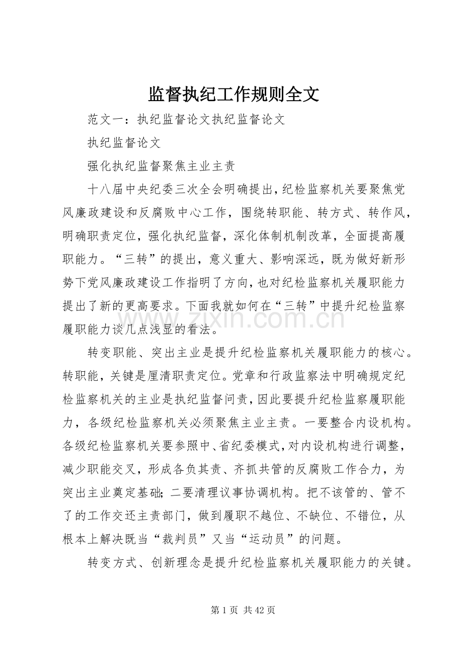监督执纪工作规则全文.docx_第1页