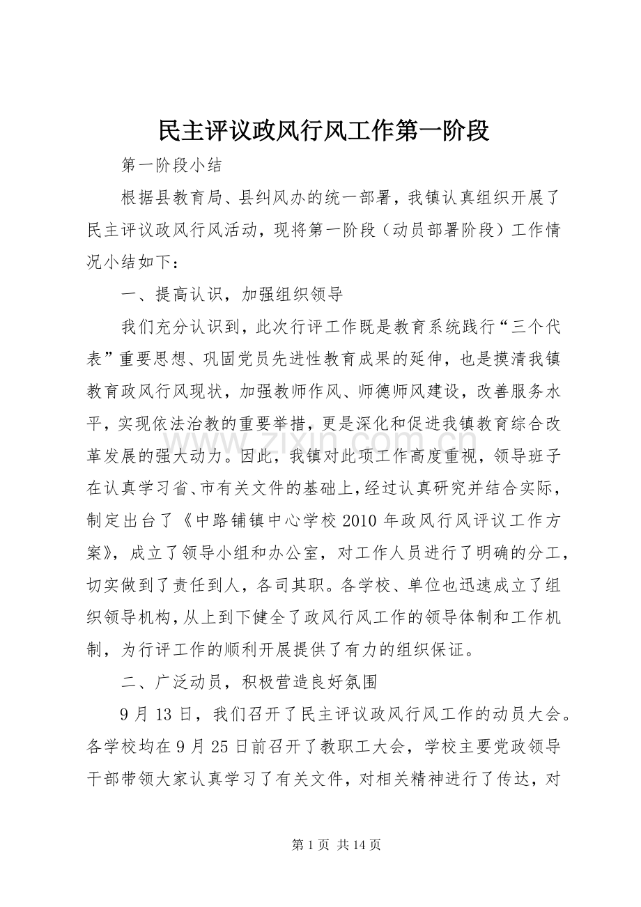 民主评议政风行风工作第一阶段_1.docx_第1页