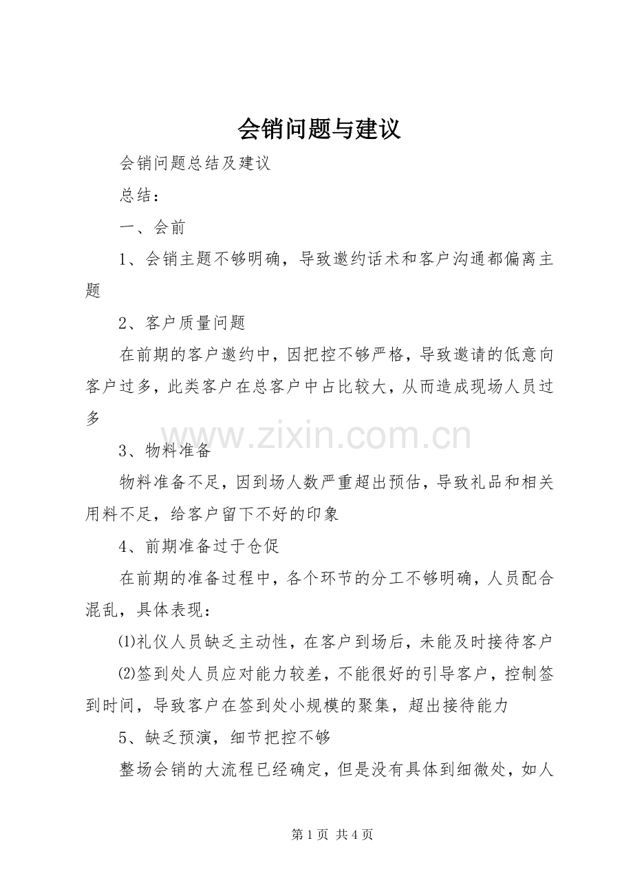 会销问题与建议.docx_第1页