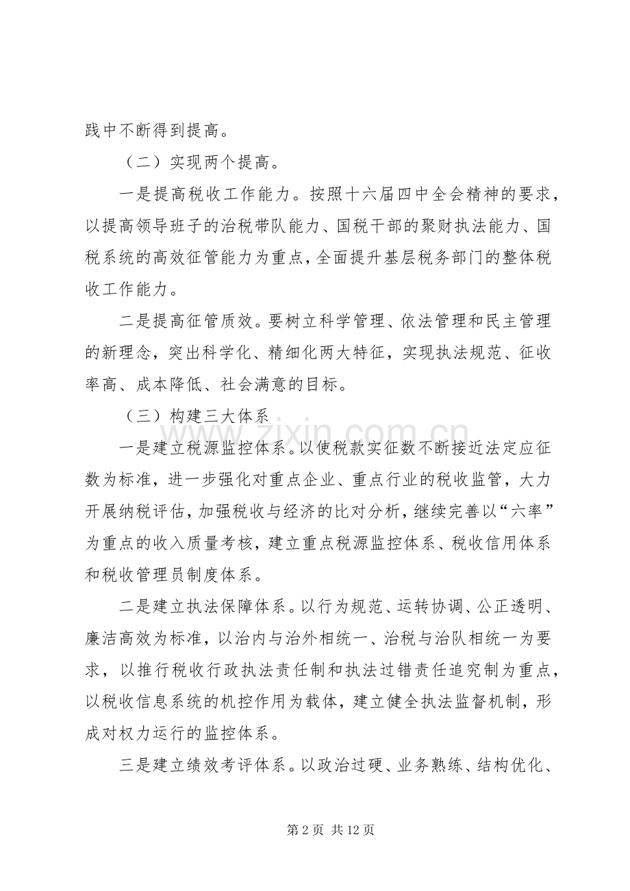国税工作××年工作思路.docx_第2页