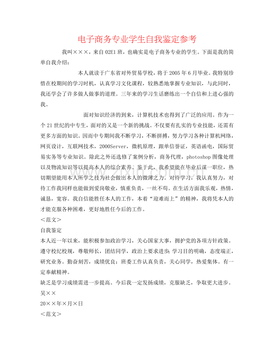 电子商务专业学生自我鉴定参考 .doc_第1页