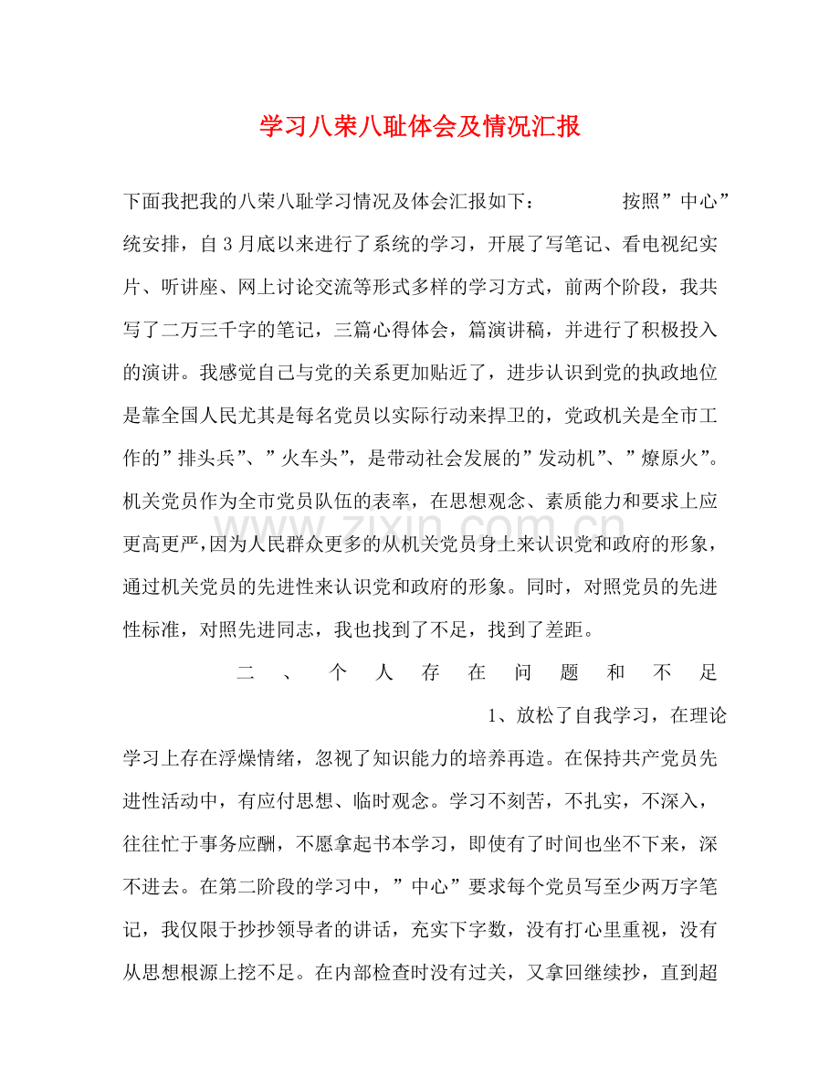 学习八荣八耻体会及情况汇报 .doc_第1页